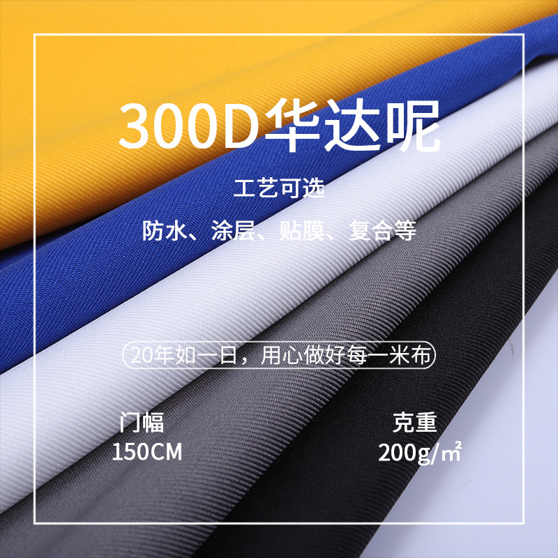 素色全涤300D华达呢工装面料200G 适用于围裙桌布制服呢箱包服装