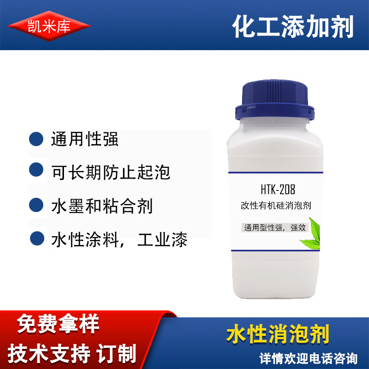 HTK-208改性有机硅消泡剂高效