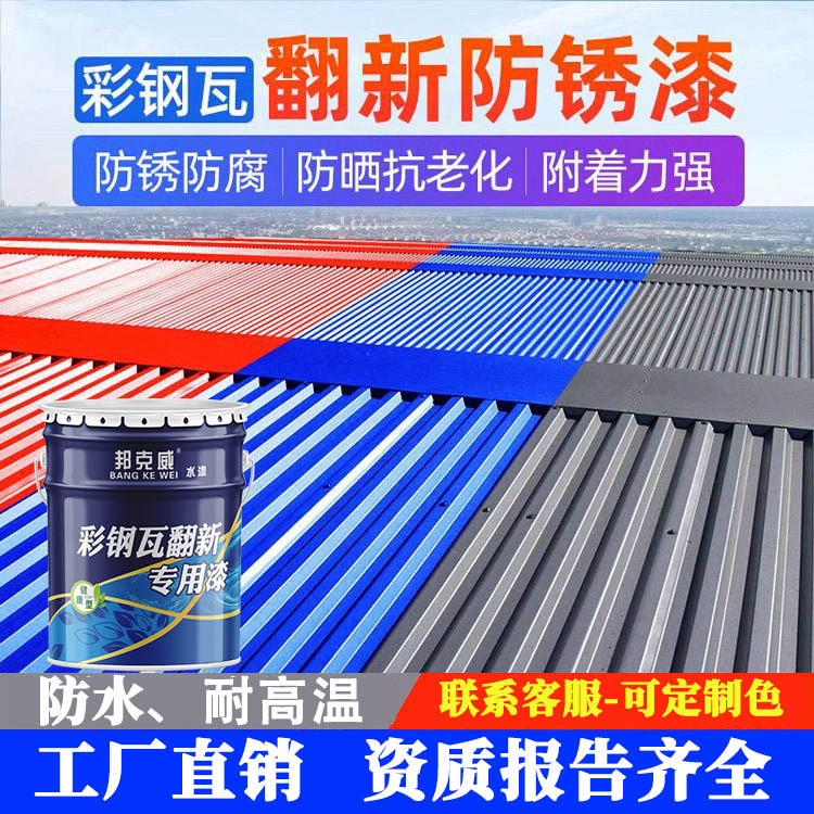 彩钢瓦翻新专用漆免除铁锈转化剂水性工业漆金属防锈底漆钢结构
