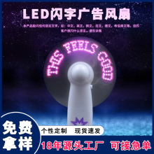 厂家led闪字风扇发光礼品迷你手持充电款DIY小风扇长续航广告定制