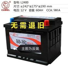 骆驼L2400蓄电池12V60A大众/荣威斯/柯达/雷诺/菲亚特/雪铁龙标志