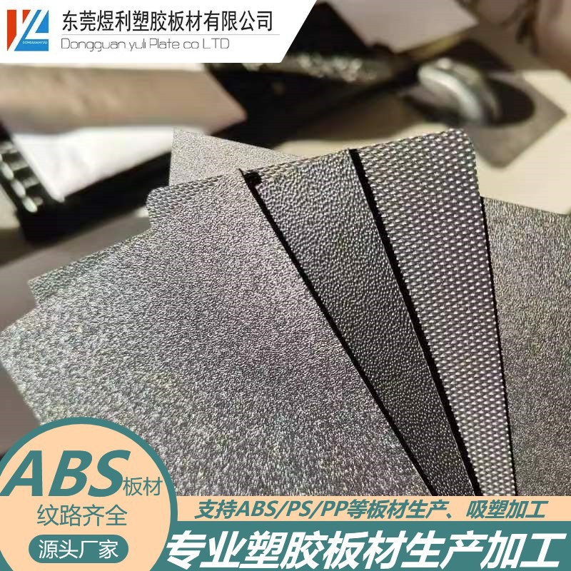东莞厂家现货 ABS板材黑色粗砂 粗纹 灰色圆点纹 ABS白色光面片材