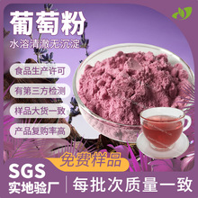 厂家直供葡萄粉可分装葡萄果粉现货糖果制品原料葡萄提取物水溶