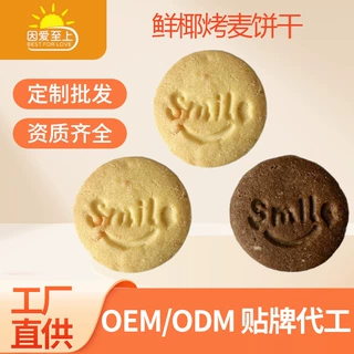 Smile鲜椰烤麦/芝士坚果饼干酥性饼干OEM/ODM饼干工厂烘焙零食批