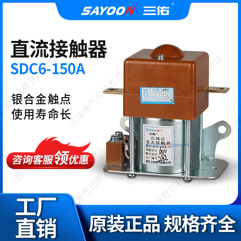 三佑 SDC6-150A 一常开 直流接触器 直流继电器 12v24V48V60V等
