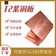 现货T1紫铜板高纯度红铜导热电紫铜板纯铜电解铜规格齐全任意切割