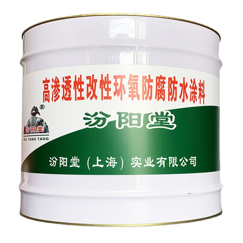 高渗透性改性环氧防腐防水涂料，汾阳堂，防腐防水涂料，多遍涂覆