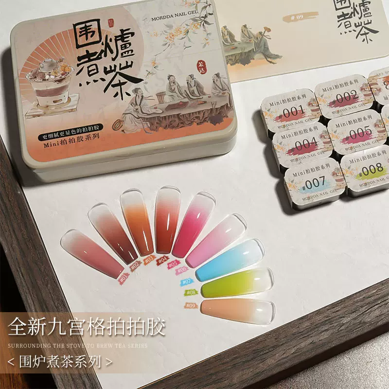 MORDDA/茉达围炉煮茶九宫格拍拍胶新款高饱和棕色系暖调浓稠细腻