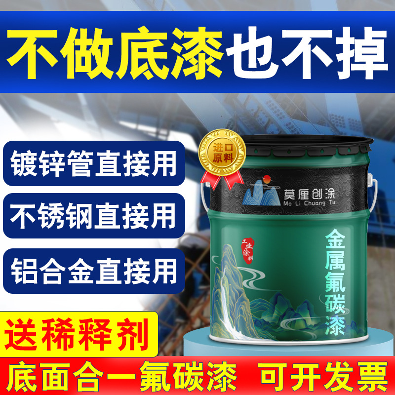 氟碳漆镀锌管专用油漆不锈钢铝合金户外栏杆金属漆翻新防腐防锈漆