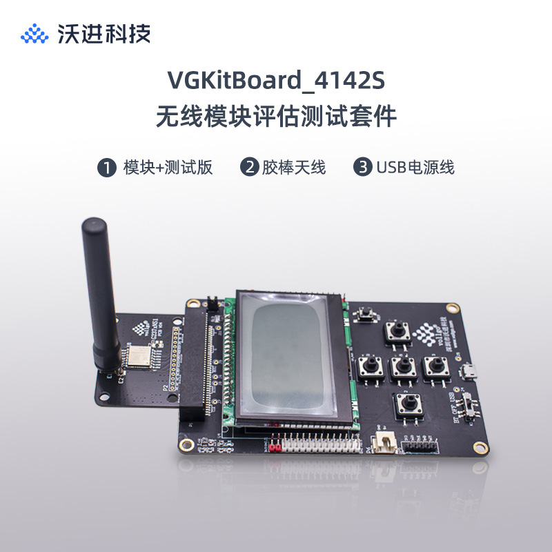 沃进科技Lora模块评估板 SPI数据传输模块测试板VGKitBoard_4142S