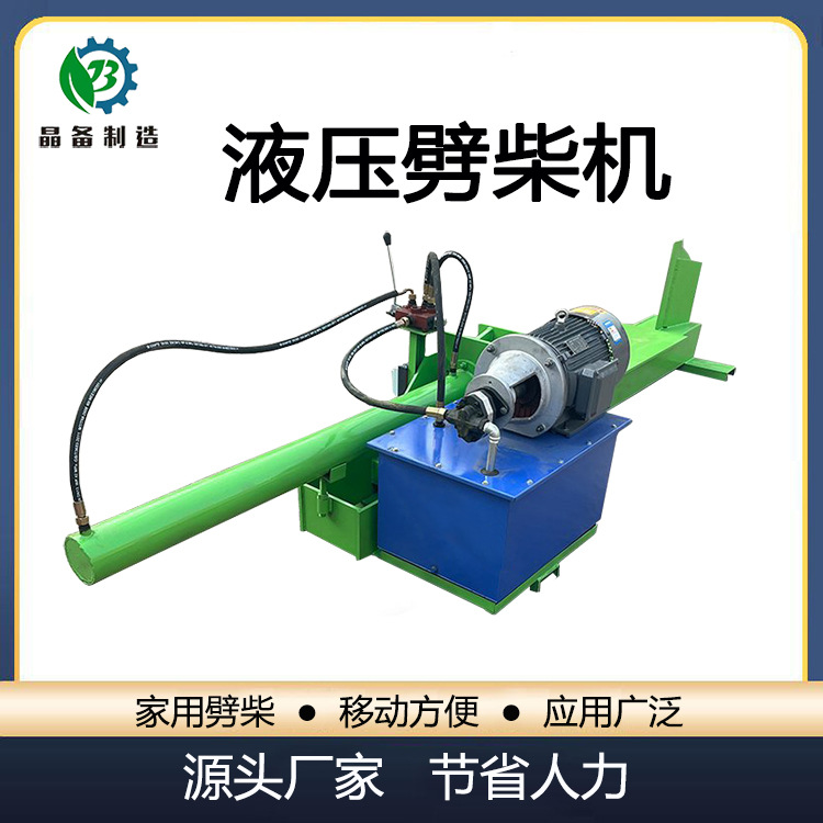 晶备小型家用破木机 砍柴电动液压劈木机 树墩木材加工设备