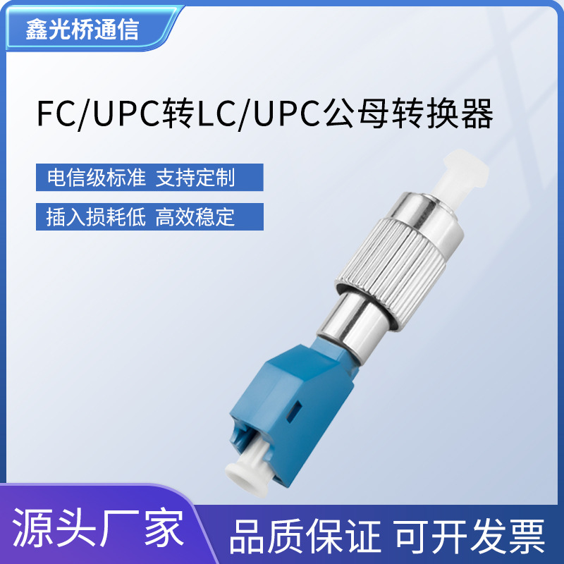 电信级FC/UPC公LC/UPC母连接转换头法兰器红光笔单模适配器