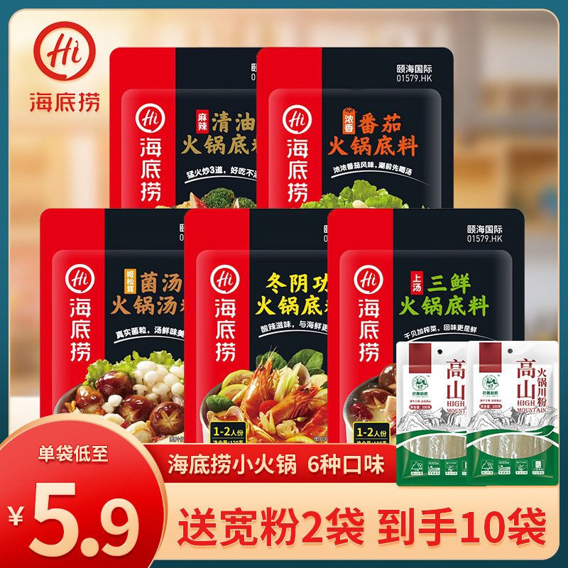 8袋 海底捞火锅底料小包装一人份番茄三鲜冬阴功汤料麻辣火锅底料
