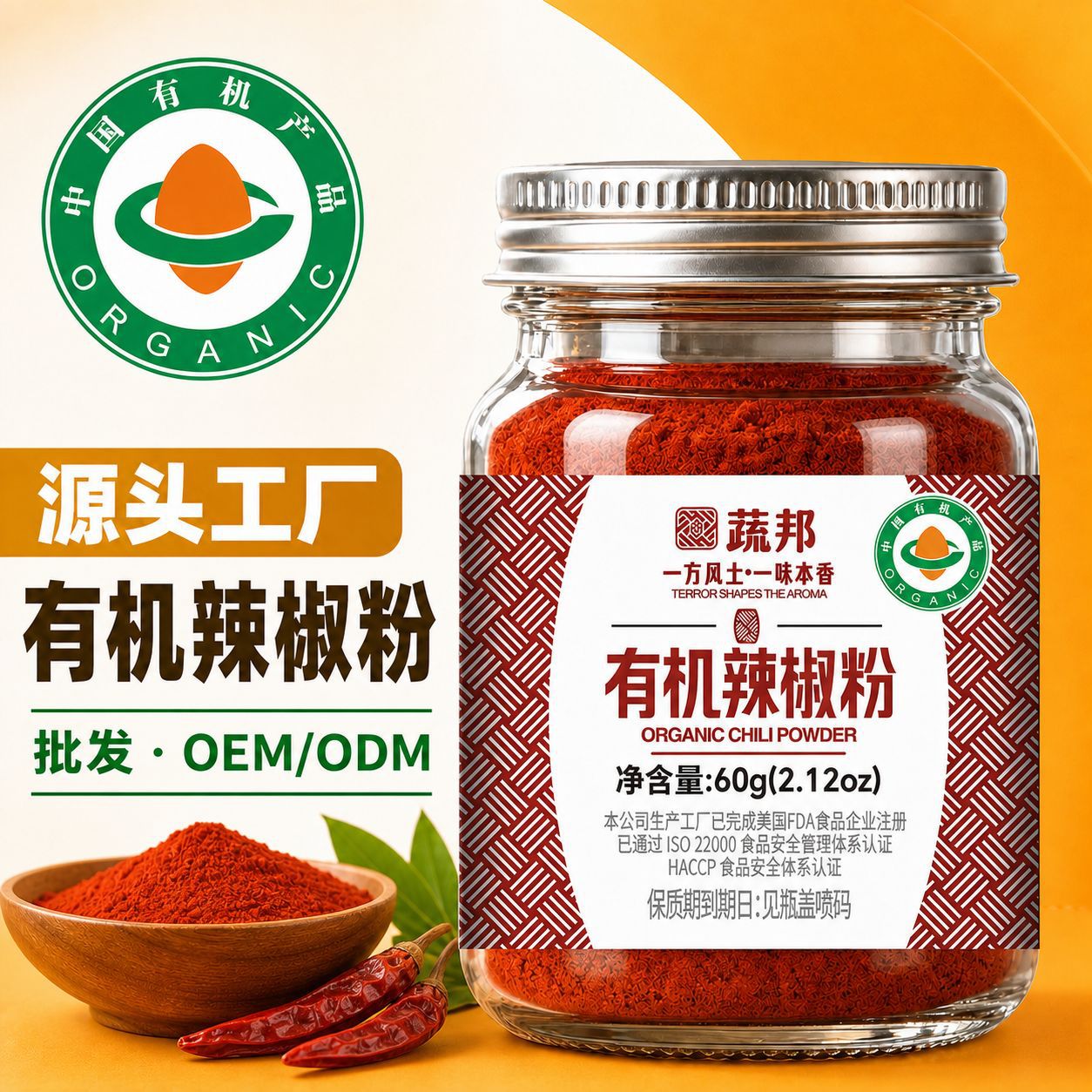 蔬邦60g工厂直发有机调味料家用餐饮生鲜厨房必备好物有机辣椒粉