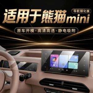 Geely Panda MINI dedicated center console film, mini car navigation screen tempered glass film, interior protection accessories, screen protector