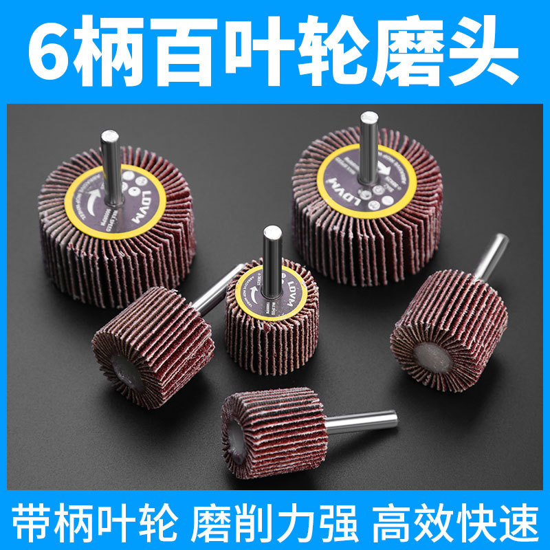 帶柄葉輪 百葉砂布磨頭 有軸葉輪6mm柄規格齊全 廠家直銷帶柄頁輪