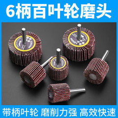 帶柄葉輪 百葉砂布磨頭 有軸葉輪6mm柄規格齊全 廠家直銷帶柄頁輪