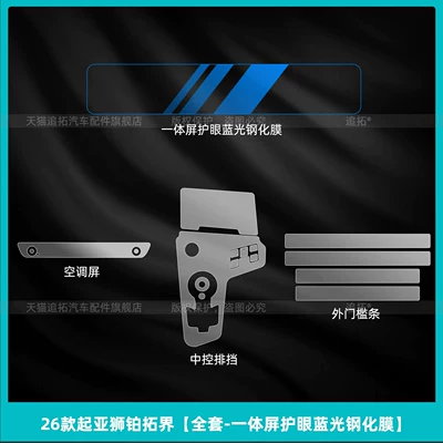 Suitable for 26 Models of Car interior film - 26-kia-lion-platinum-top-full-set-integrated-screen-eye-protection-blue-light-tempered-film
