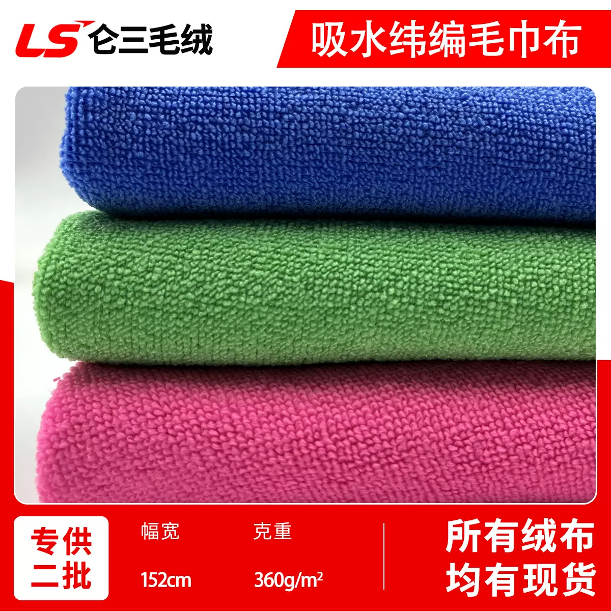 现货纬编毛巾布涤锦强吸水超细纤维纬编毛巾布服装浴袍毛圈布面料