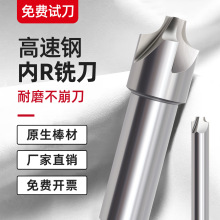 含铝高速钢内R铣刀圆弧R角2刃白钢立铣刀数控CNC刀具四刃外R洗刀