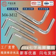 7字型地脚不锈钢304七字螺丝直角螺钉L型螺杆螺栓M6M8M10M12螺纹