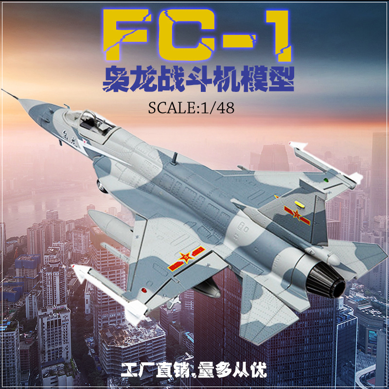 1:48仿真合金枭龙战斗机FC-1家居装饰礼品玩具送礼玩具摆件收藏品