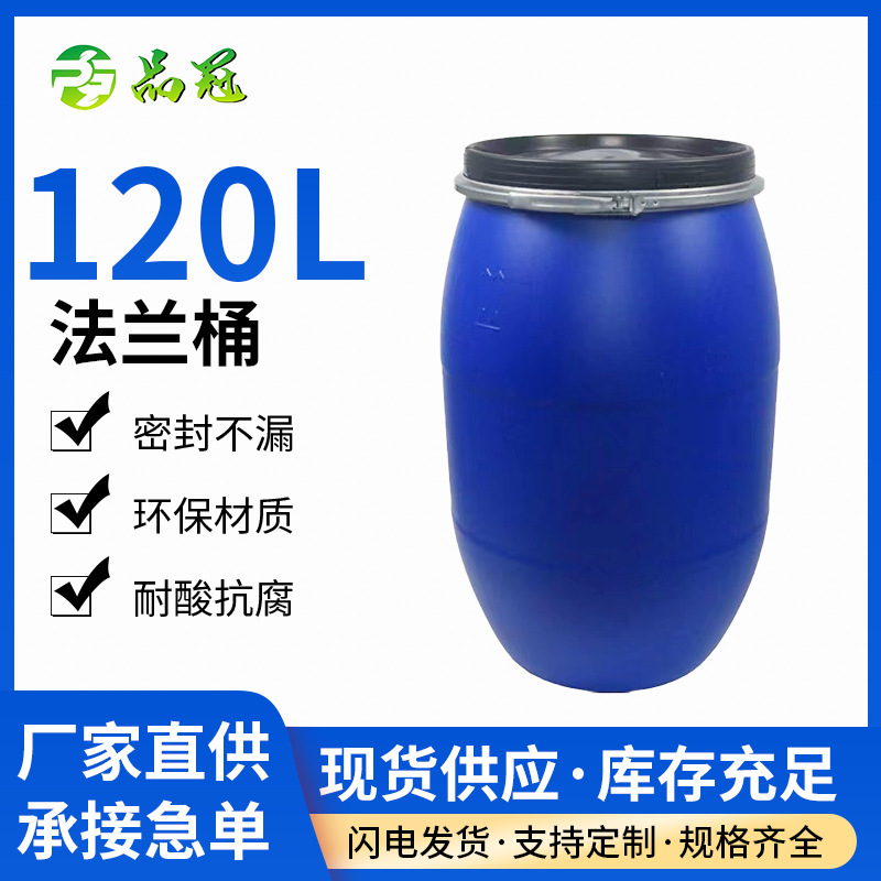 批发120L蓝色圆形法兰桶物流储罐耐酸碱塑料化工桶加厚带盖铁箍桶