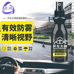 Car Glass Anti-Fog Agent, Car Windshield Anti-Fog, Rearview Mirror, Rain-Proof Window Artifact, Defogging Spray in the Car