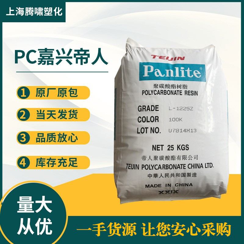 PC 嘉兴帝人 L-1255Y食品级 注塑级 透明级 照明灯具PC塑胶原材料