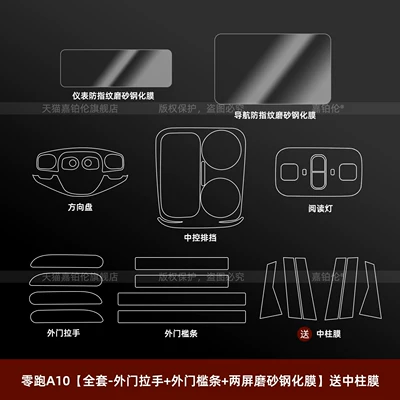 Suitable for 26 Models of Leapmotor Car interior film - leapmoon-a10-full-set-exterior-door-handle-exterior-sill-strip-two-screens-frosted-tempered-film-comes-with-center-pillar-film