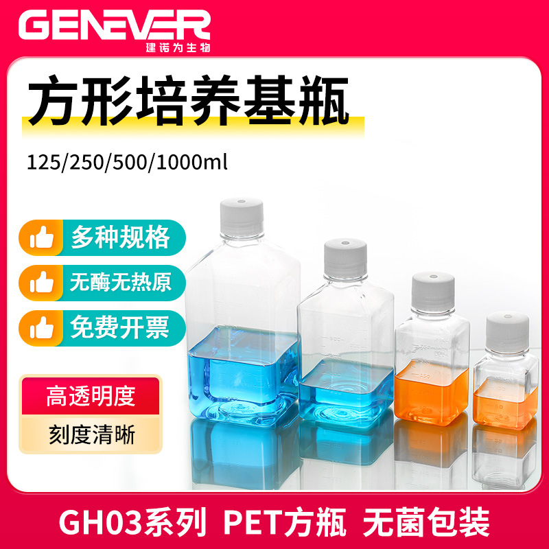 建诺为PET方瓶125ml250ml500ml1000ml样品分装瓶无菌培养基方瓶