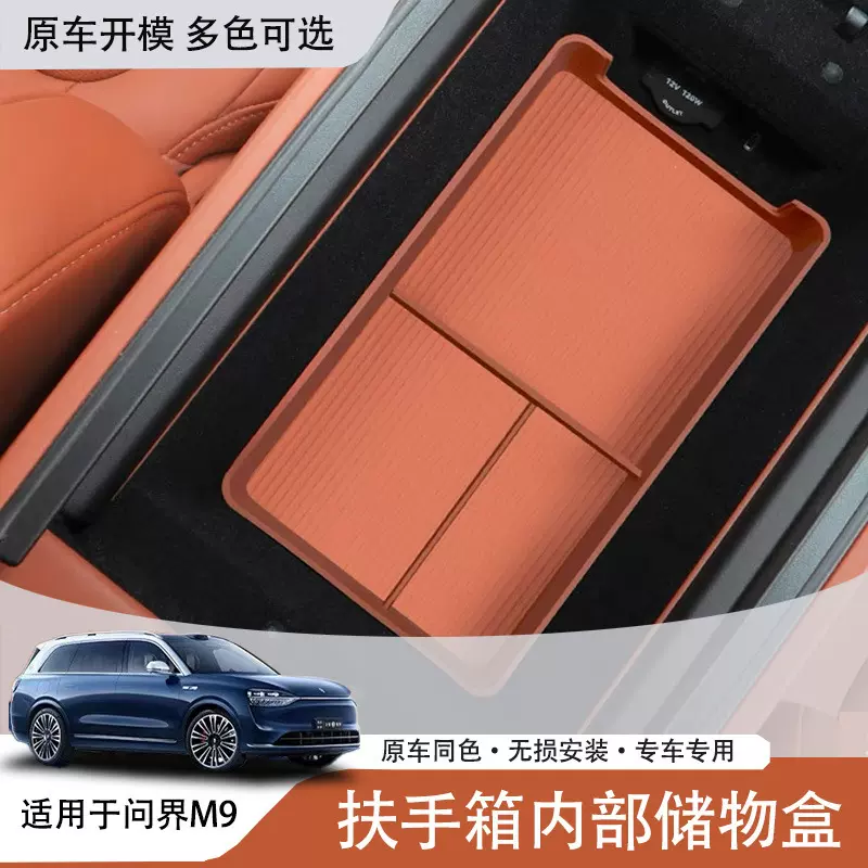 适用于问界M9下层扶手箱内部储物盒汽车内饰改装配件用品