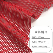 方格帽网 方格网眼布 150D低弹美帽网 箱包帐篷鞋材服装 网布现货