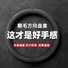 汽车方向盘套翻毛麂皮绒毛绒四季通用防滑吸汗免缝把套