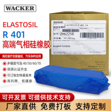 ELASTOSIL-R401高端气相硅橡胶高抗撕硅橡胶模具挤压硅胶气相胶