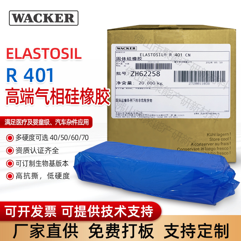 ELASTOSIL-R401高端气相硅橡胶高抗撕硅橡胶模具挤压硅胶气相胶