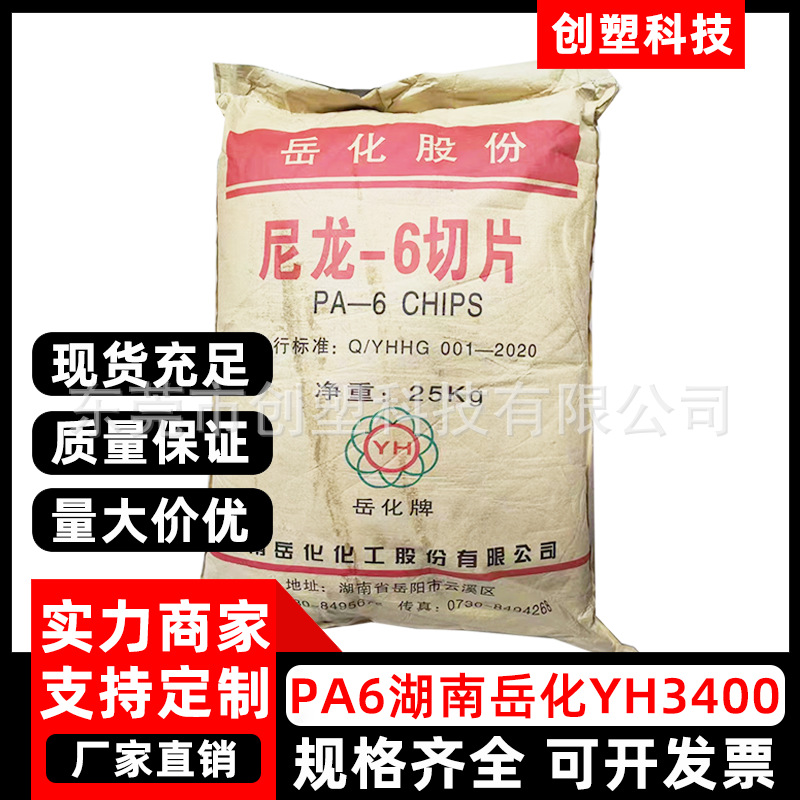 PA6湖南岳化YH3400高粘度挤出聚酰胺尼龙颗粒耐磨包装薄膜PA6原料