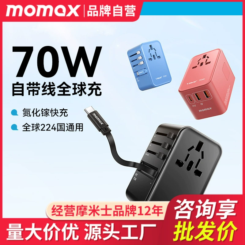 MOMAX 摩米士 70W самопереподключение переходник азот азот азот глобальное путешествие за границу быстрая зарядка Британия Европа