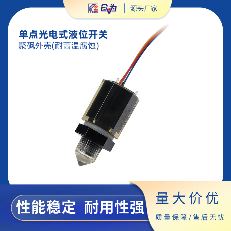 聚砜外壳PSU材质耐高温腐蚀单点光电式液位开关 可替代ELS-950