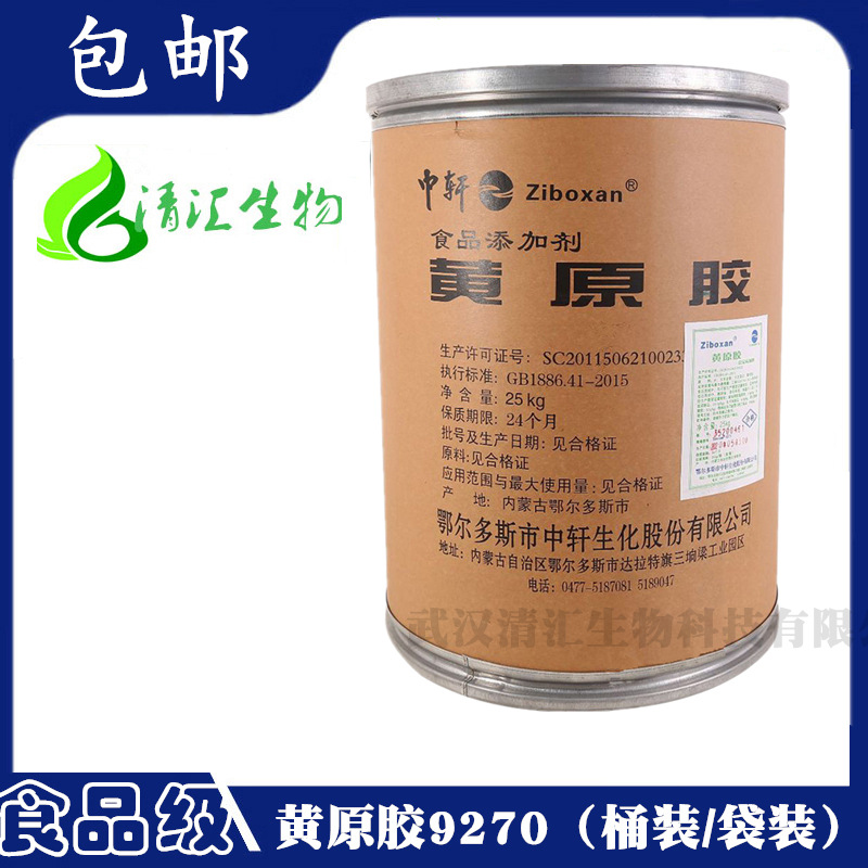 现货供应 食品级 中轩黄原胶9270 增稠剂 汉生胶 黄原胶