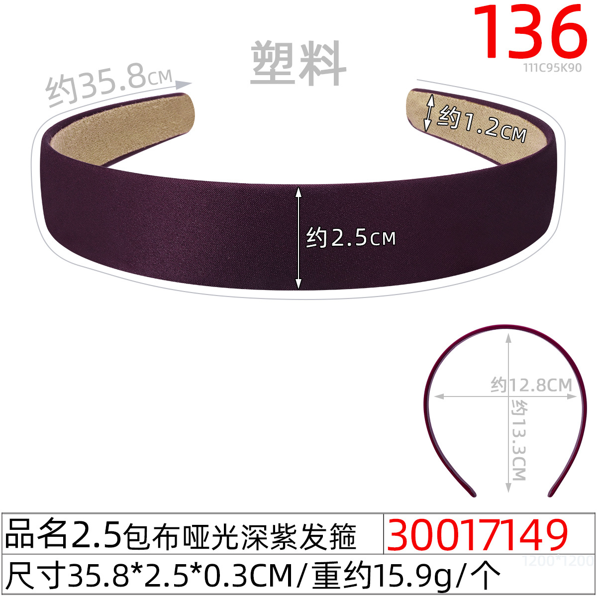 30017149#2.5CM包布哑光深紫发箍(36CM)