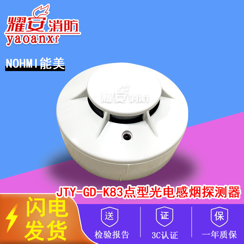 智能感烟探测器上海能美点型光电感烟探测器JTY-GD-K83有无移报