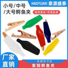 紫铜鳄鱼夹 纯铜护套夹小中大号鳄鱼夹子电线电源夹电夹子测试夹