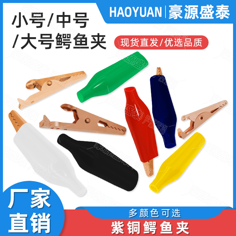 紫铜鳄鱼夹 纯铜护套夹小中大号鳄鱼夹子电线电源夹电夹子测试夹