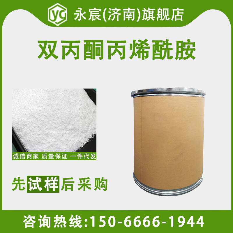 双丙酮丙烯酰胺DAAM 涂料助剂 含量99% 2873-97-4