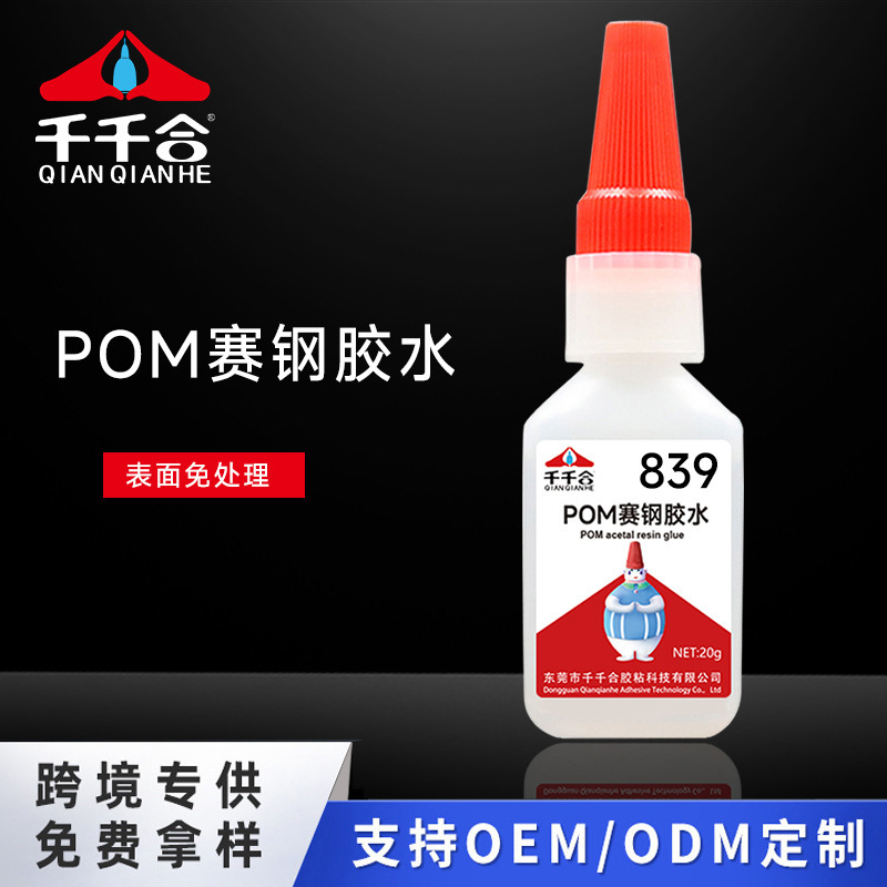 제조 업체 도매 839 Saigang 특수 접착제 본딩 POM Saigang 나일론 고무 플라스틱 소재 강력한 속건성 접착제