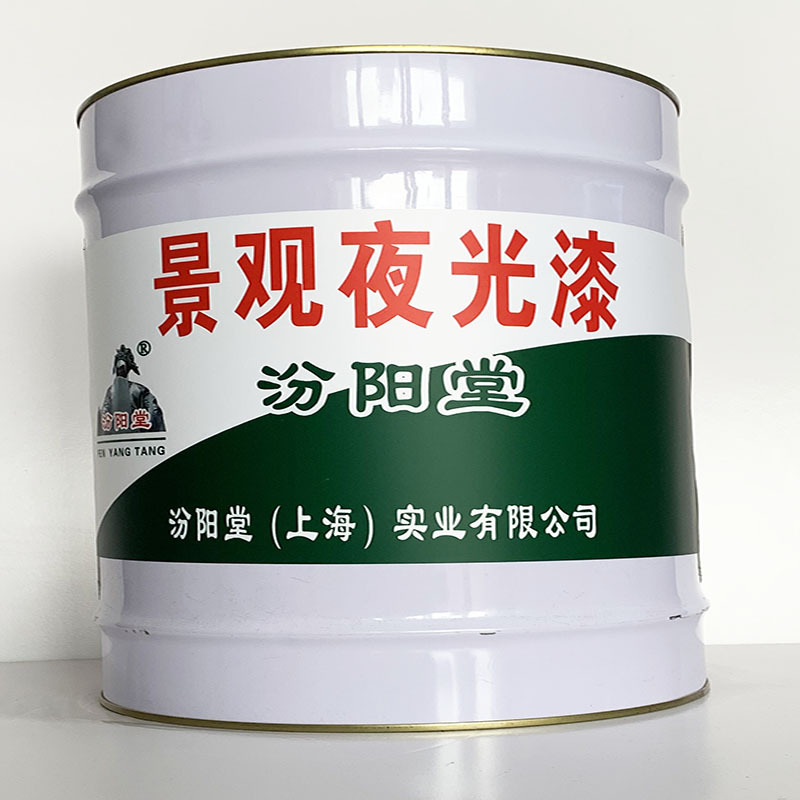景观夜光漆、专业销售、景观夜光漆材料、包运输