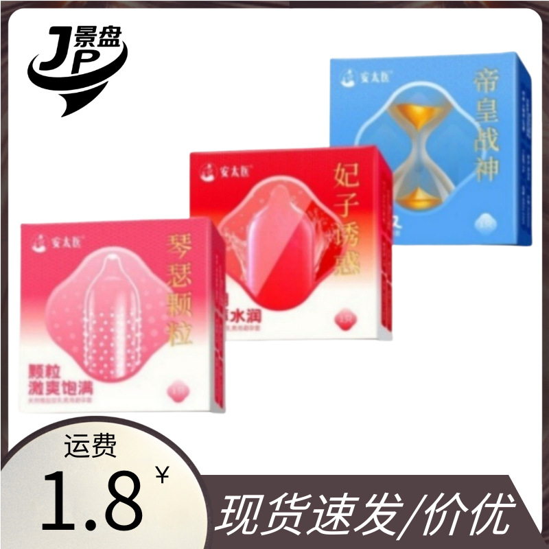 安太医避孕套妃子诱惑琴瑟颗粒帝皇战神一只装超薄计生成人用品
