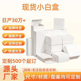 批发小白盒加厚白卡纸盒小批量纸盒可折叠化妆品包装盒彩盒定 做