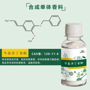 ���� �л�������� Benzyl Isoeugenol  120-11-6